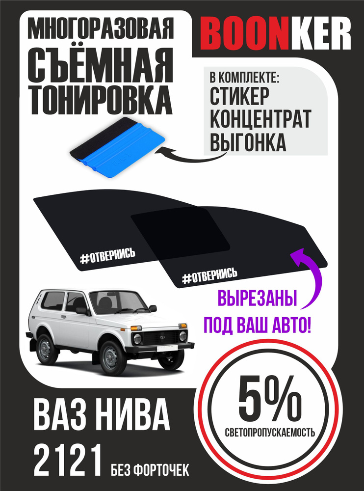 BOONKER Тонировка съемная, 52х6 см, светопропускаемость 5% #1