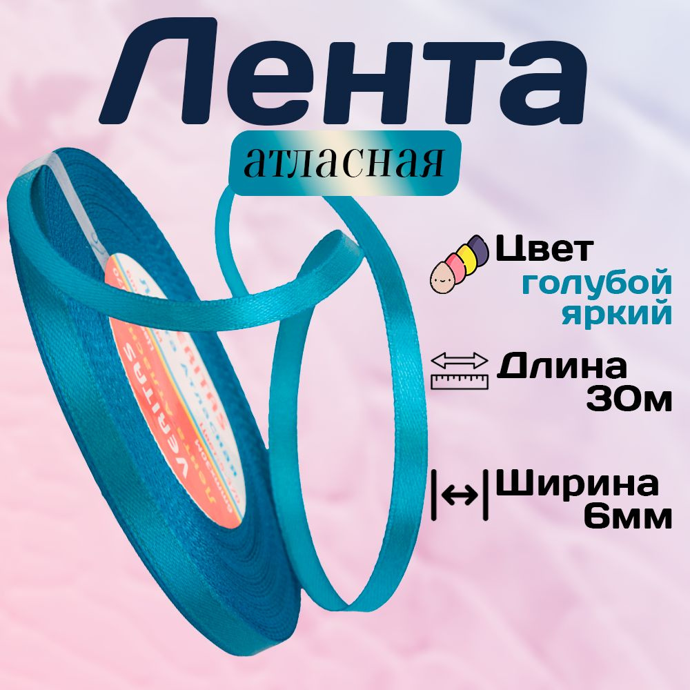 Лента атласная 6мм х 30м, Veritas, цвет S-370 голубой яркий #1