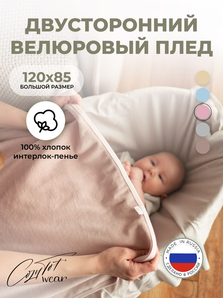 Двусторонний велюровый плед для новорожденных CozyTot 120*85 ( сахарная вата )  #1