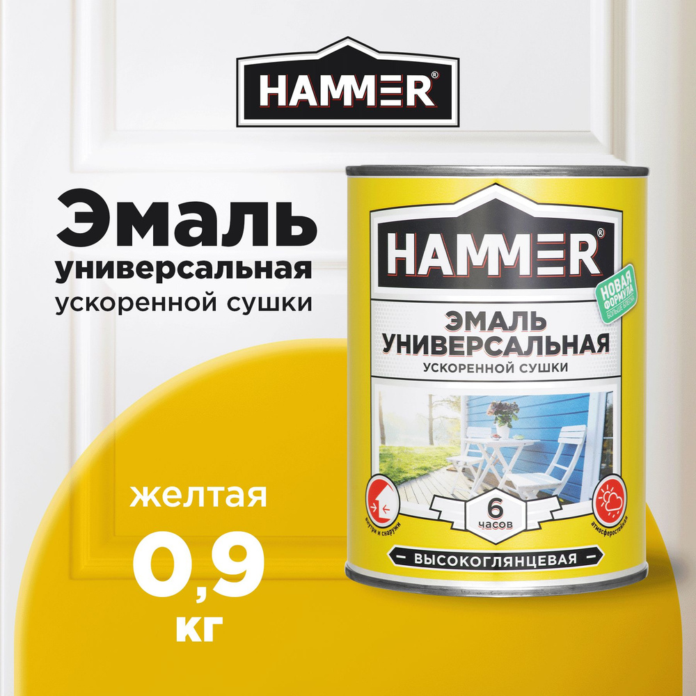 Эмаль универсальная HAMMER ускоренной сушки, алкидная, глянцевая, желтая, 0,9кг  #1