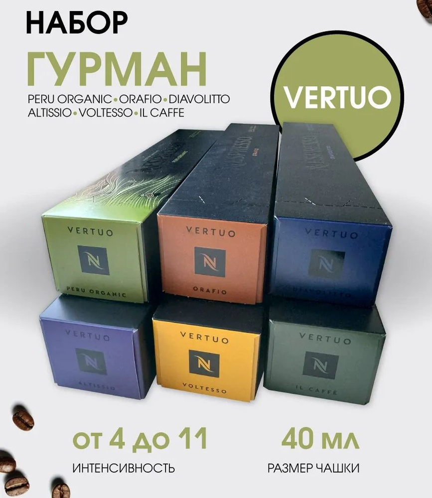 Набор кофе в капсулах для Nespresso Vertuo Гурман 60 капсул #1