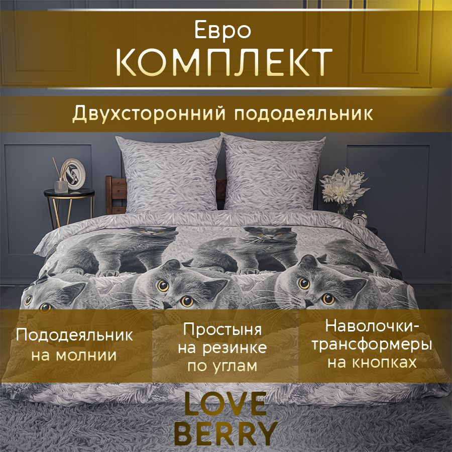 LoveBerry Комплект постельного белья, Перкаль, Евро, наволочки 70x70  #1