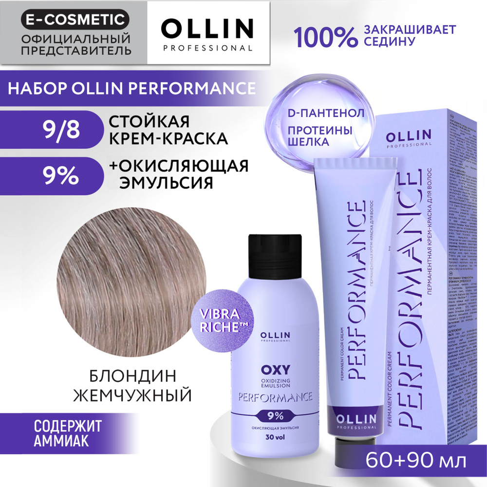 OLLIN PROFESSIONAL Набор для окрашивания волос PERFORMANCE: эмульсия 9 % + крем-краска 9/8 блондин жемчужный, #1