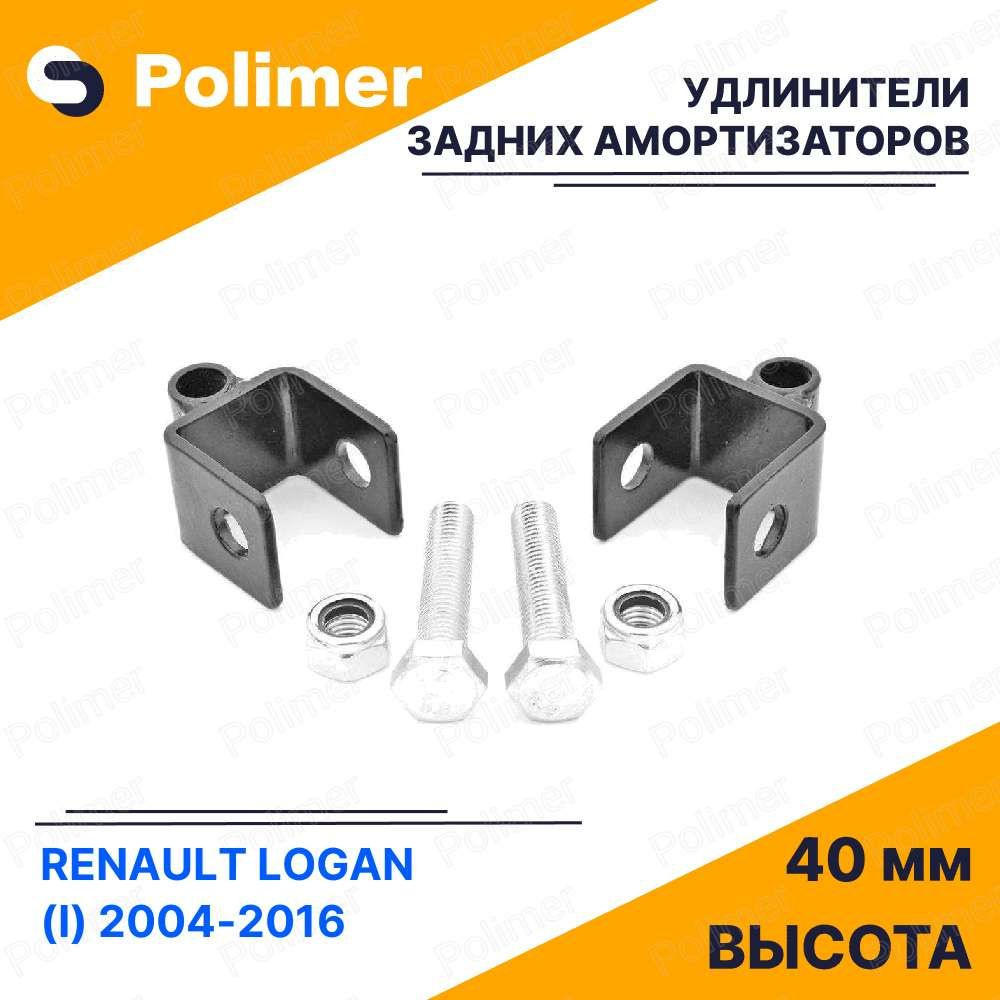 Удлинители задних амортизаторов для RENAULT LOGAN (I) 2004-2016 - металл 40 мм  #1