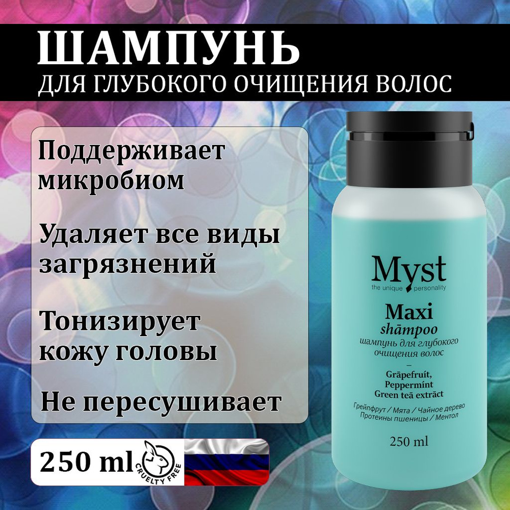 MYST Шампунь для глубокого очищения волос, 250 мл (МС2 МИСТ) #1