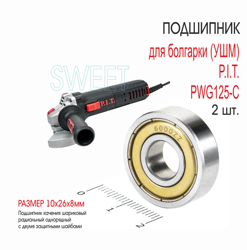 Подшипник для болгарки (УШМ) P.I.T. PWG125-C, 2 шт. #1