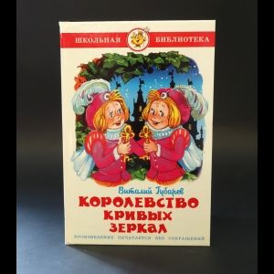 Губарев Виталий Королевство Кривых зеркал | Губарев Виталий  #1