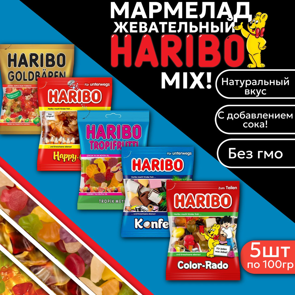 Жевательный Мармелад Haribo / Харибо Мишки, Кола, Тропифрутти, Конфект и Колорадо 100гр 5шт  #1