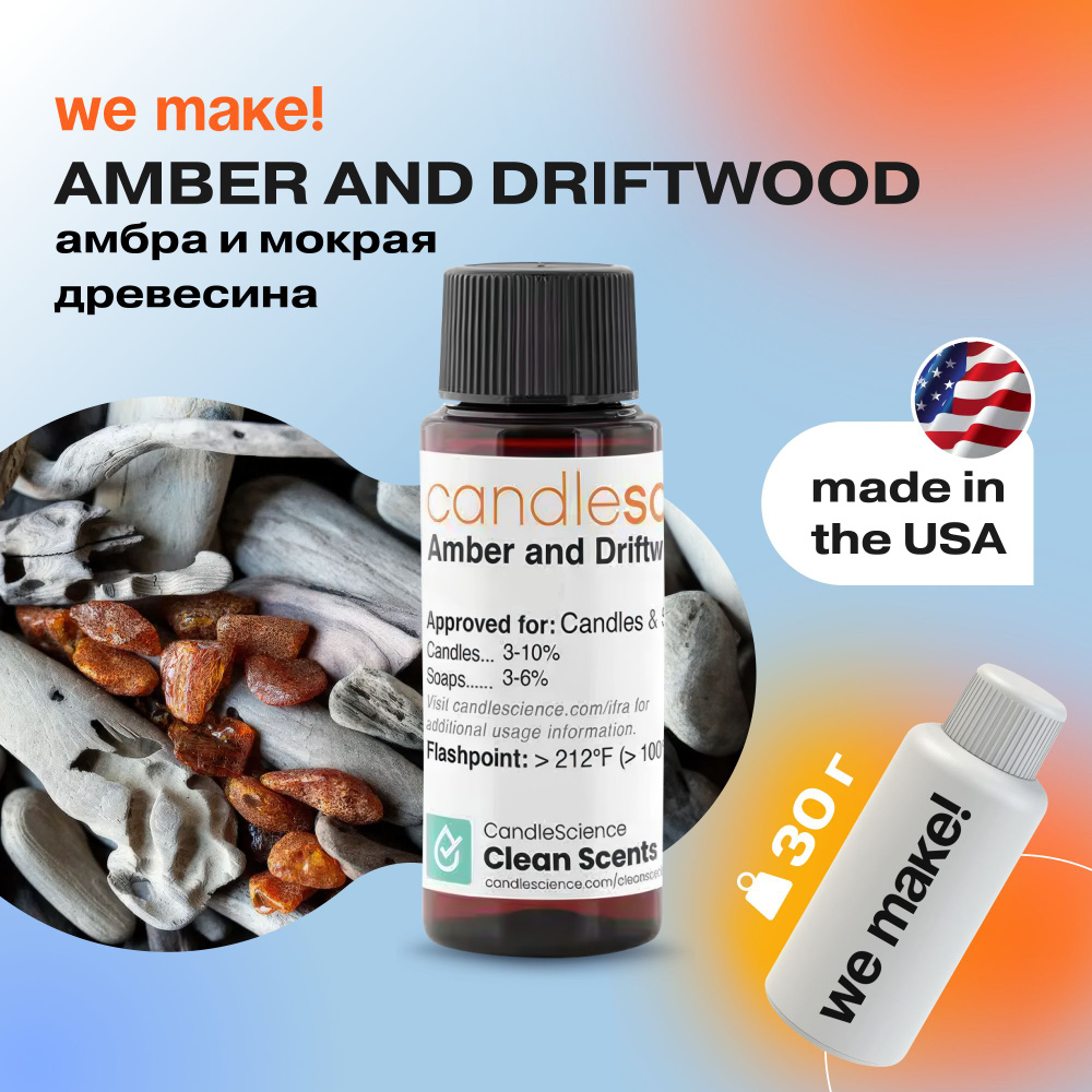 Отдушка "Амбра и мокрая древесина / amber and driftwood" 30гр. CandleScience США Отдушка для свечей, #1