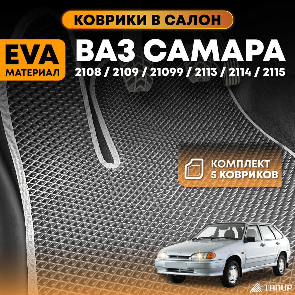 Коврики ВАЗ 2114, 2115, 2109, 21099 / ЭВА / в салон / серый кант / ТАПИР  #1