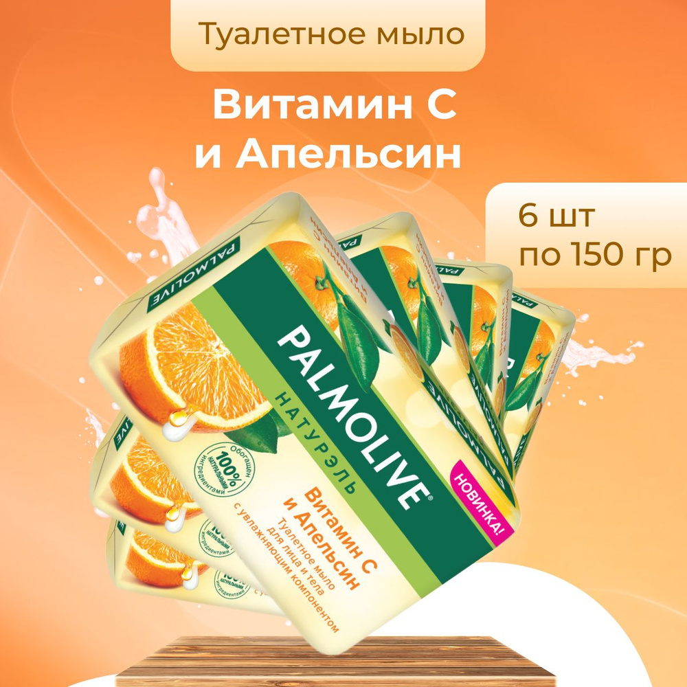 Palmolive Мыло косметическое Витамин С и Апельсин для рук и лица 6 шт по 150 г  #1