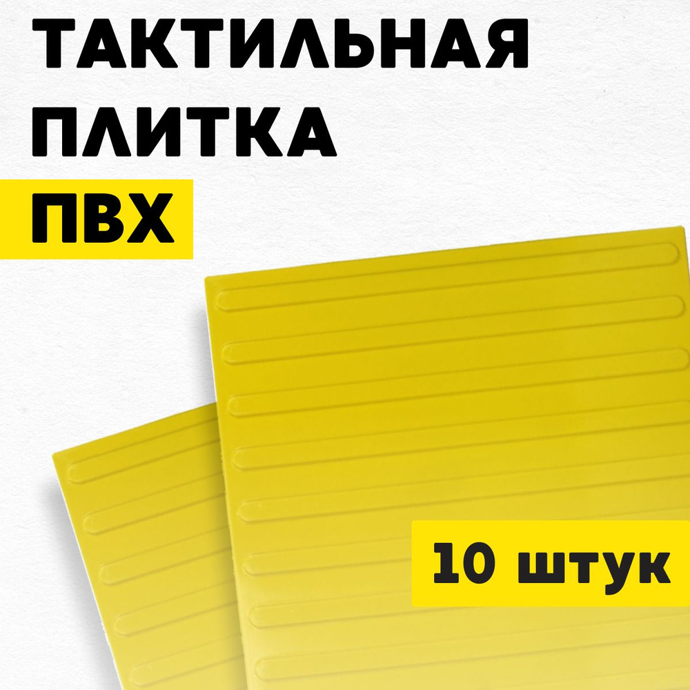 Плитка тактильная, направление, полосы, 500х500х4, ПВХ, желтый, 10шт  #1