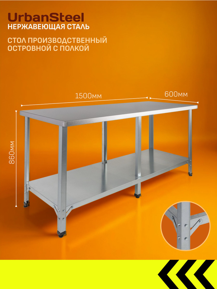 Стол из Нержавеющей Стали, 1500*600*860 - Островной с Полкой - Разделочный, из Нержавейки для Кафе, Общепита, #1