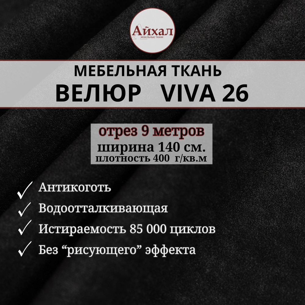 Ткань мебельная обивочная Велюр для обивки перетяжки и обшивки мебели. Отрез 9 метров. Viva 26  #1