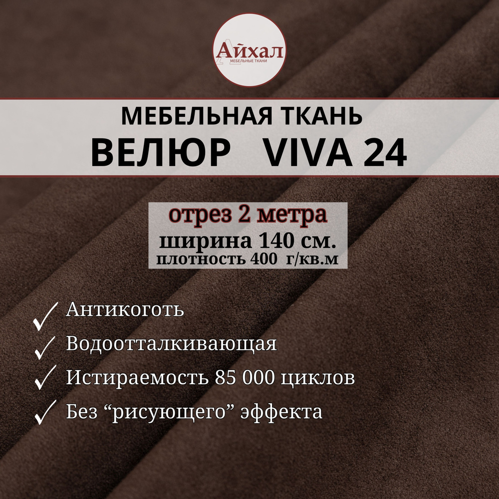 Ткань мебельная Велюр для обивки перетяжки мебели. Отрез 2 метра Viva 24  #1