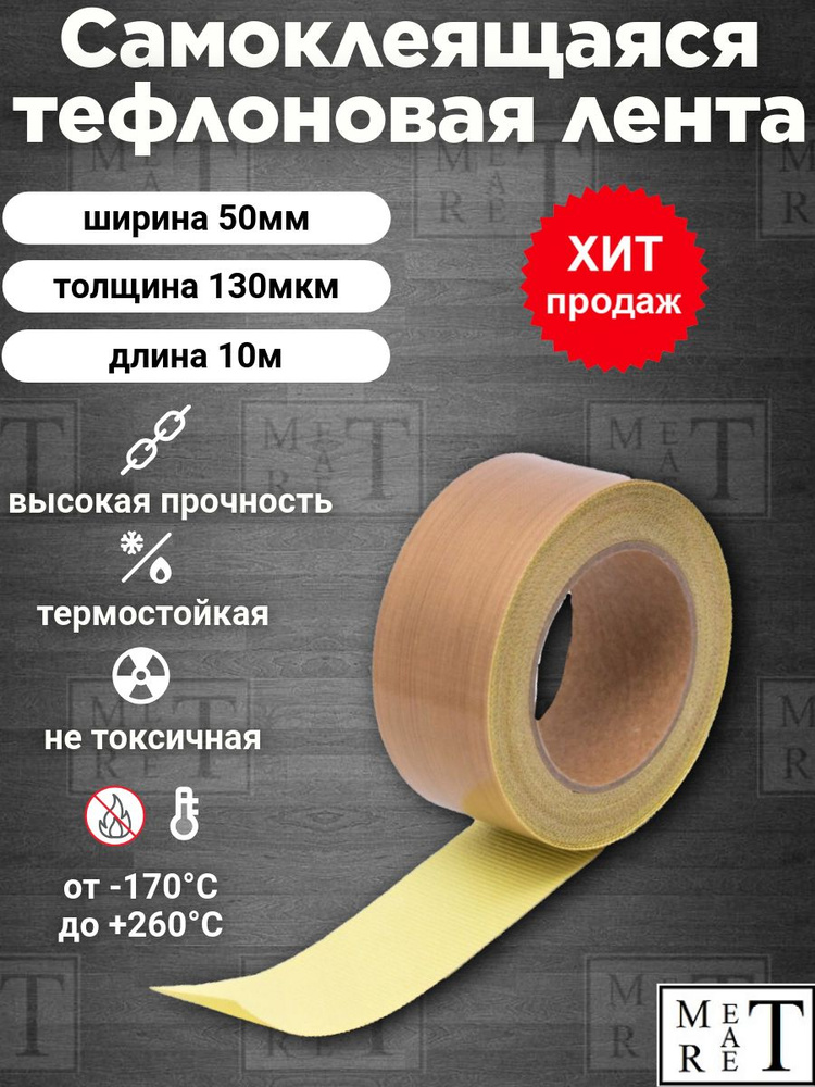 Самоклеящаяся тефлоновая лента, скотч (PTFE) 50х0,13мм 10м, для запайщиков и упаковщиков, ремкомлект #1