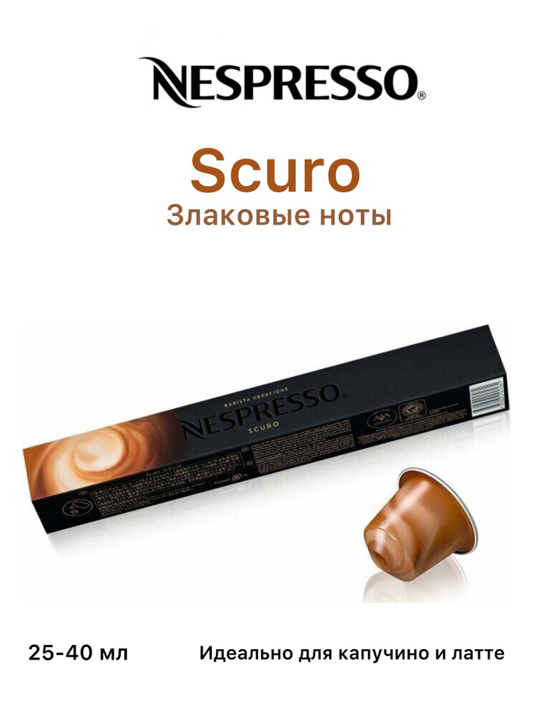 Кофе в капсулах Nespresso Barista Creations Scuro #1