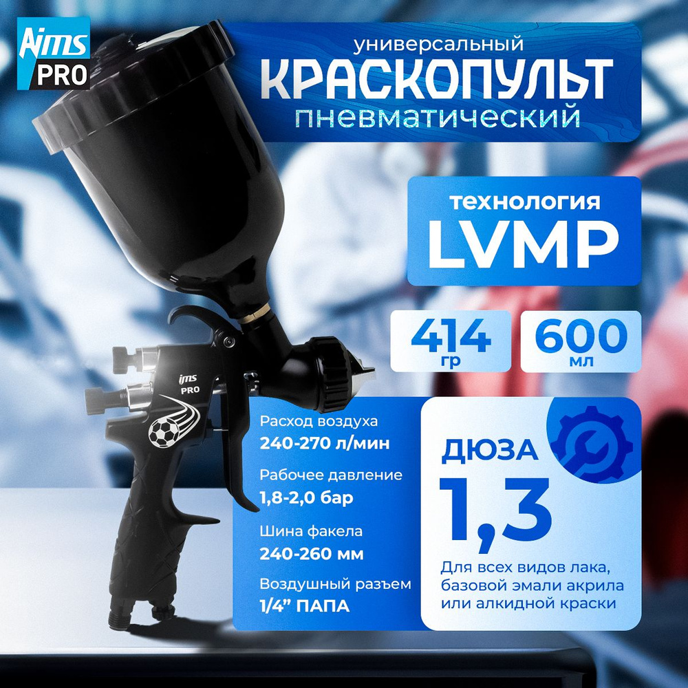 Краскопульт пневматический LVMP Дюза 1.3 (профессиональный краскораспылитель) IMS PRO с верхним пластиковым #1