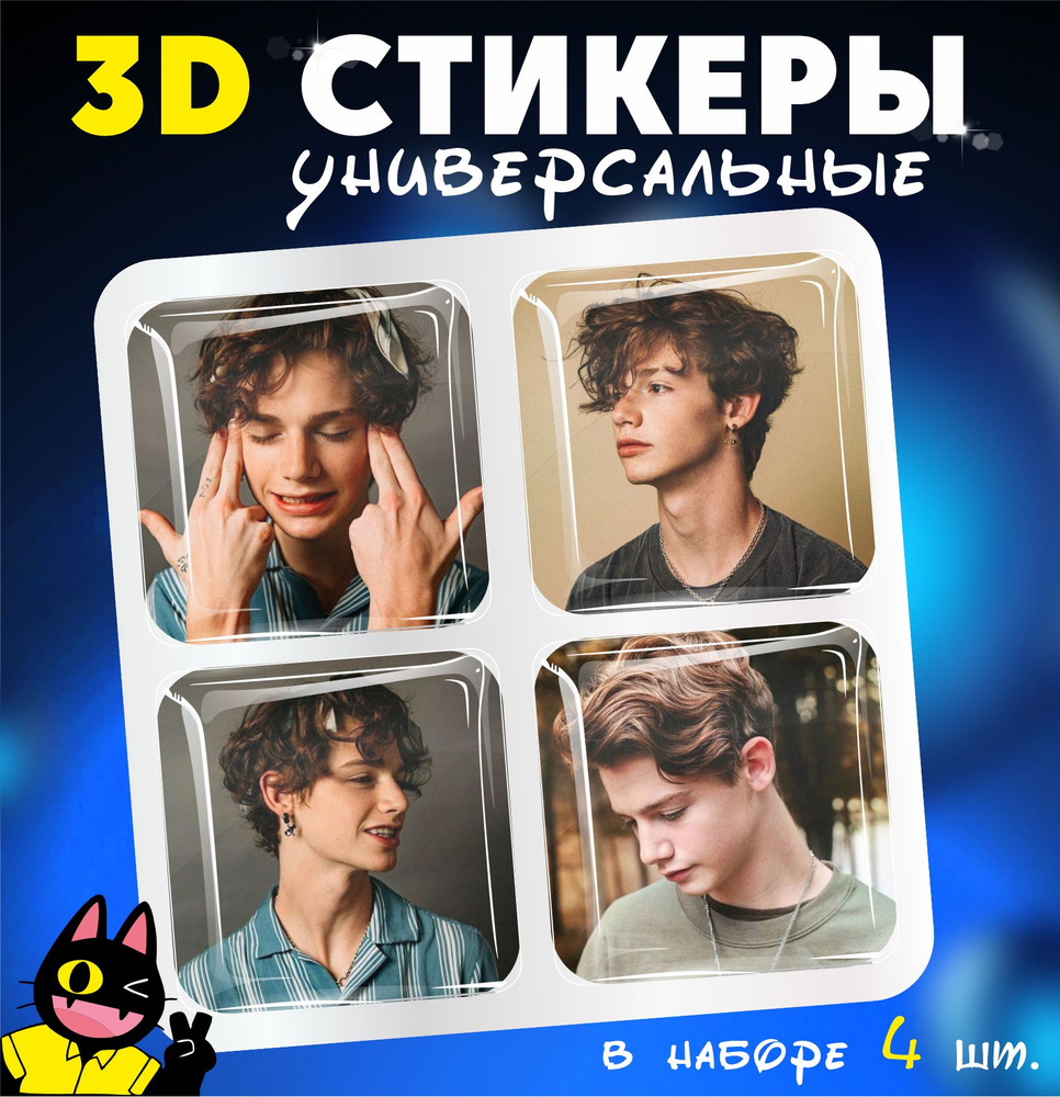 3D стикеры объемные наклейки на телефон Пэйтон Мурмайер  #1