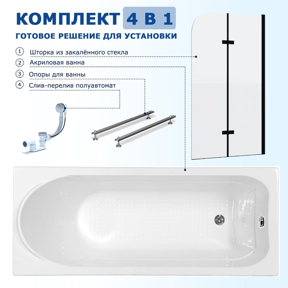 Комплект 4 в 1: Акриловая ванна Aquanet West 150x70 + Шторка из стекла Enio Binario 80x140 + Опора + #1