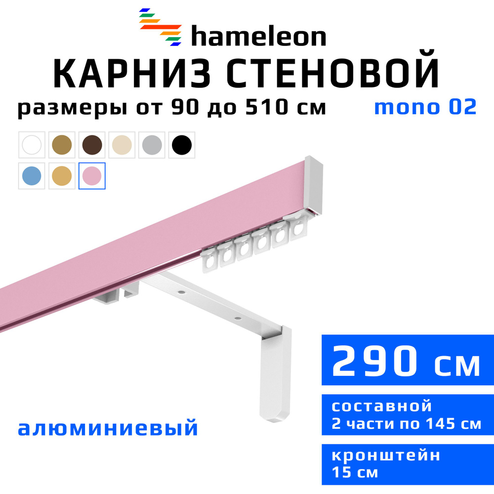 Карниз для штор 290см hameleon mono (хамелеон моно) однорядный стеновой, розовый, алюминий, металл, гардина, #1