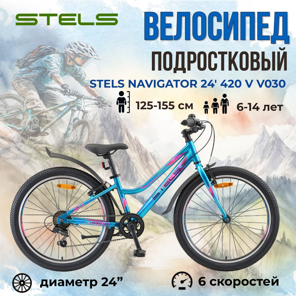 Велосипед для подростков Stels Navigator 24' 420 V V030 Морская волна  #1