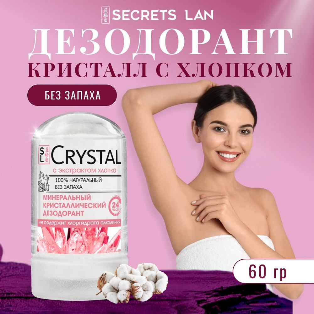 Минеральный дезодорант кристалл Secrets Lan с хлопком #1