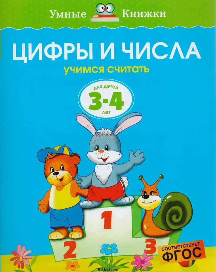 Цифры и числа. Учимся считать. Для детей 3-4 лет #1