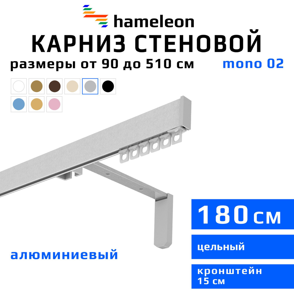 Карниз для штор 180см hameleon mono (хамелеон моно) однорядный стеновой, цвет серый металлик, алюминий, #1