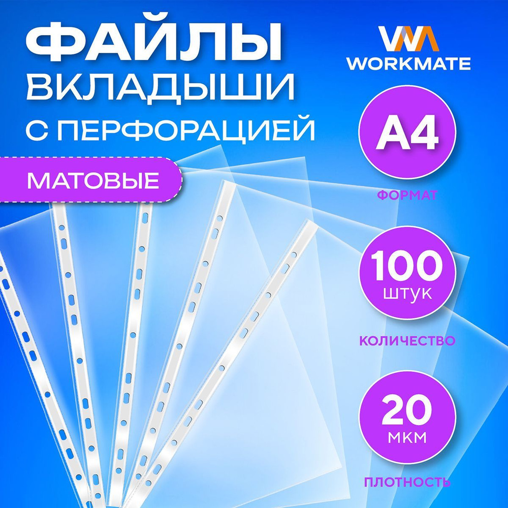 Файл-папка А4, 20 мкм, матовый, пиксельное тиснение с перфорацией 100 шт в упаковке, WORKMATE  #1