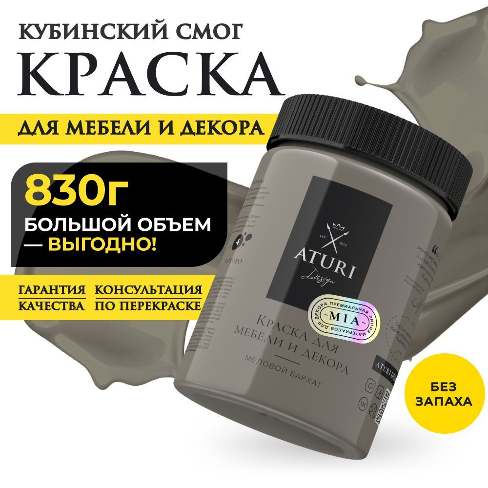 Меловая краска для мебели Aturi Design матовая без запаха 0,83 кг, Цвет: Кубинский смог  #1