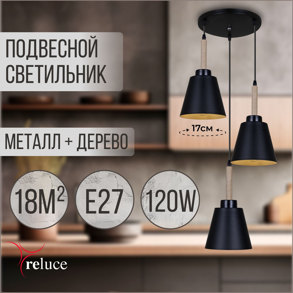 Люстра потолочная на кухню, светильник подвесной лофт, черный, Reluce, 120W, E27  #1