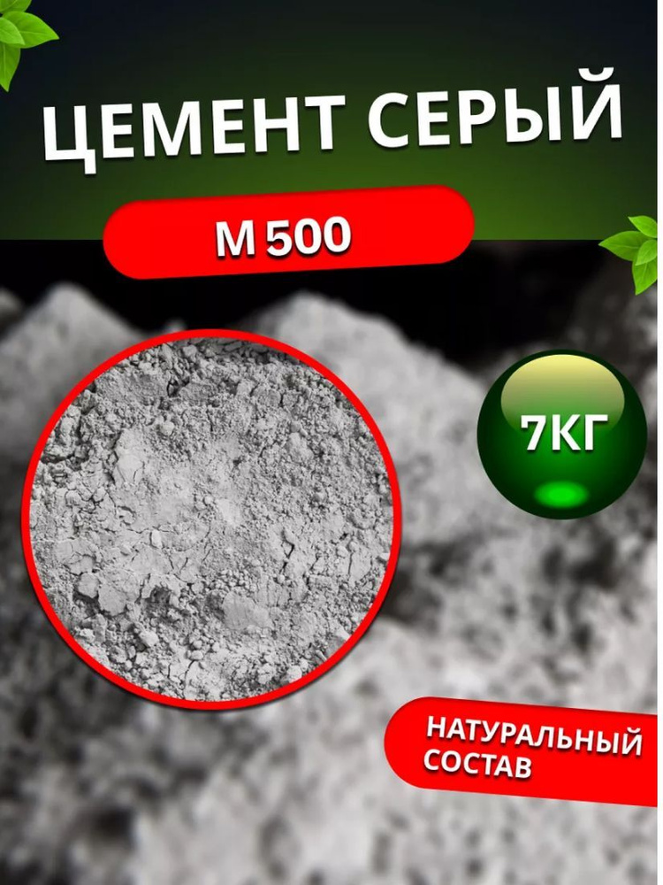 Цемент М500,7кг (У) #1