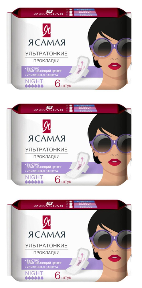 Я самая Прокладки женские гигиенические, Night, 6 шт в уп, 3 уп  #1