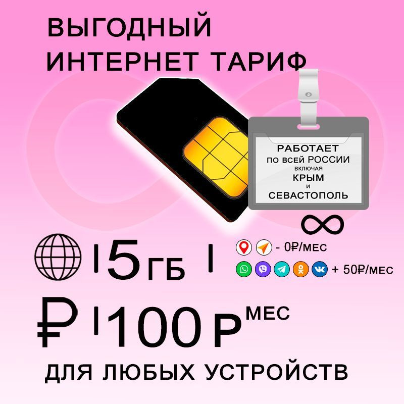 Сим карта 5 гб интернета 3G / 4G по России за 100 руб/мес + любые модемы, роутеры, планшеты, смартфоны #1