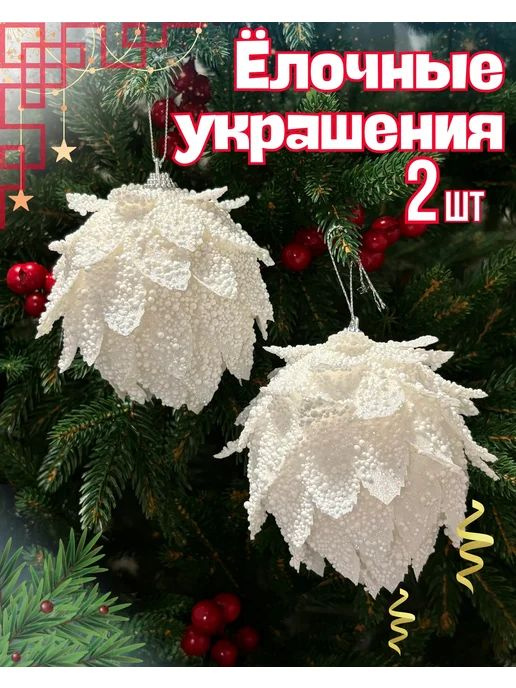 HappyNewYearTree Елочная игрушка 2 шт. #1