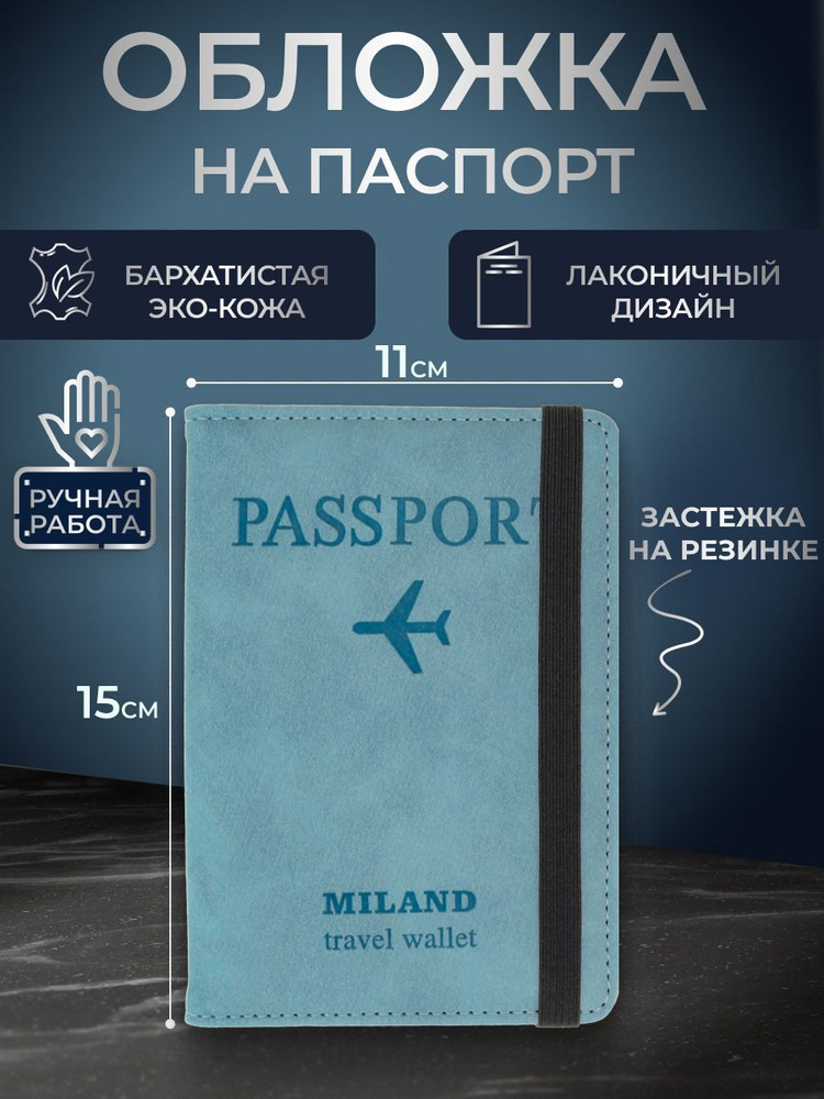 Обложка на паспорт с отсеком для карт на резинке "Вояж", голубой. Чехол на паспорт  #1