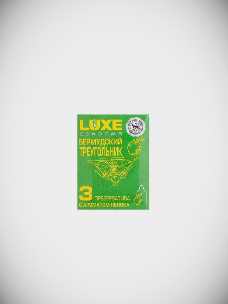 Презервативы гладкие с ароматом яблока / Luxe, Бермудский треугольник / 3шт  #1