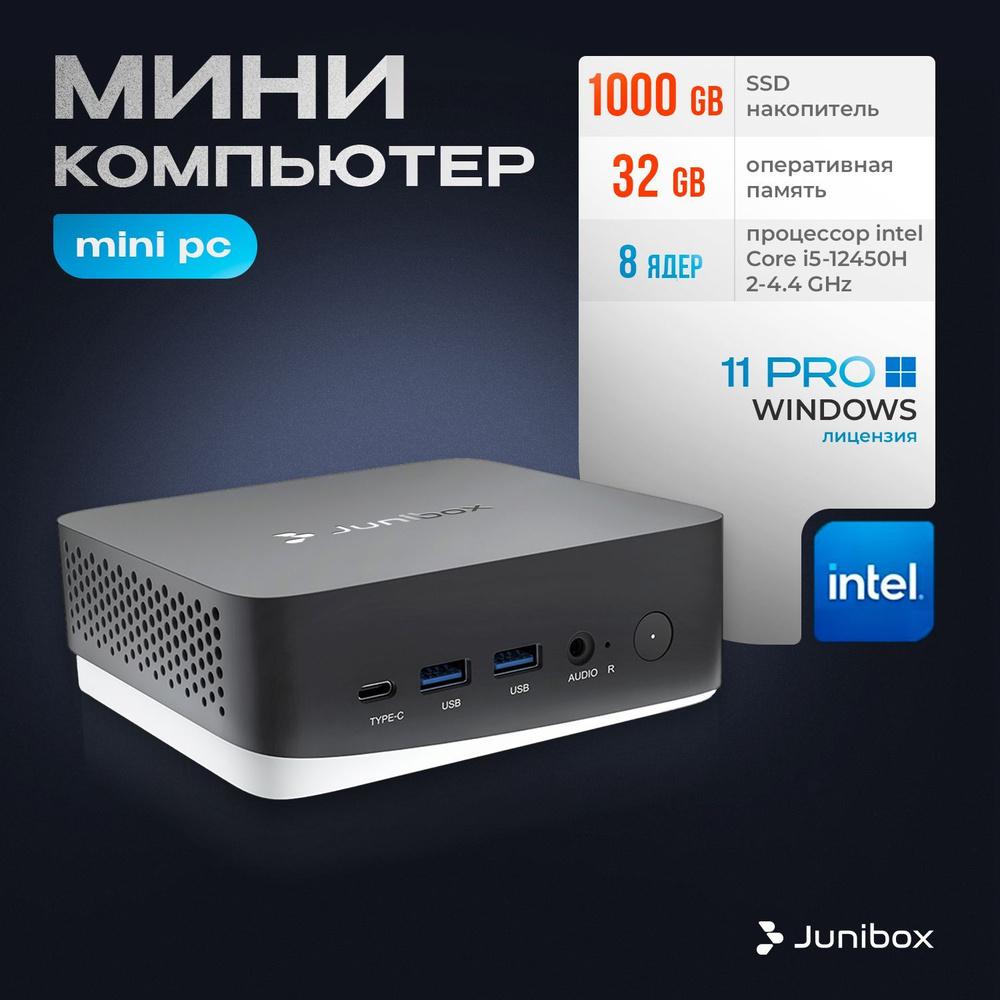 JuniBox Мини-ПК Office Station (Intel Core i5-12450H, RAM 32 ГБ, SSD 1000 ГБ, Intel UHD Graphics, Windows #1