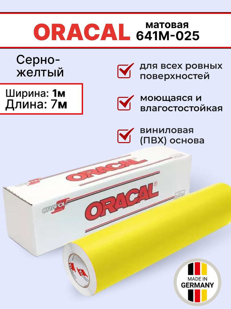 Самоклеящаяся пленка Oracal 641 M 025 1х7м, серно-желтый, матовый, отрезок  #1