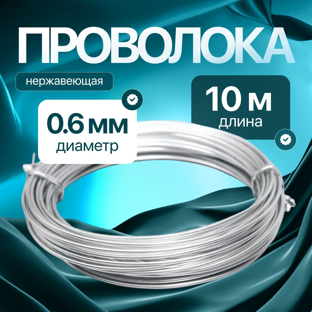 Проволока нержавеющая жесткая 0,6 мм в бухте 10 метров, сталь 12Х18Н10Т  #1