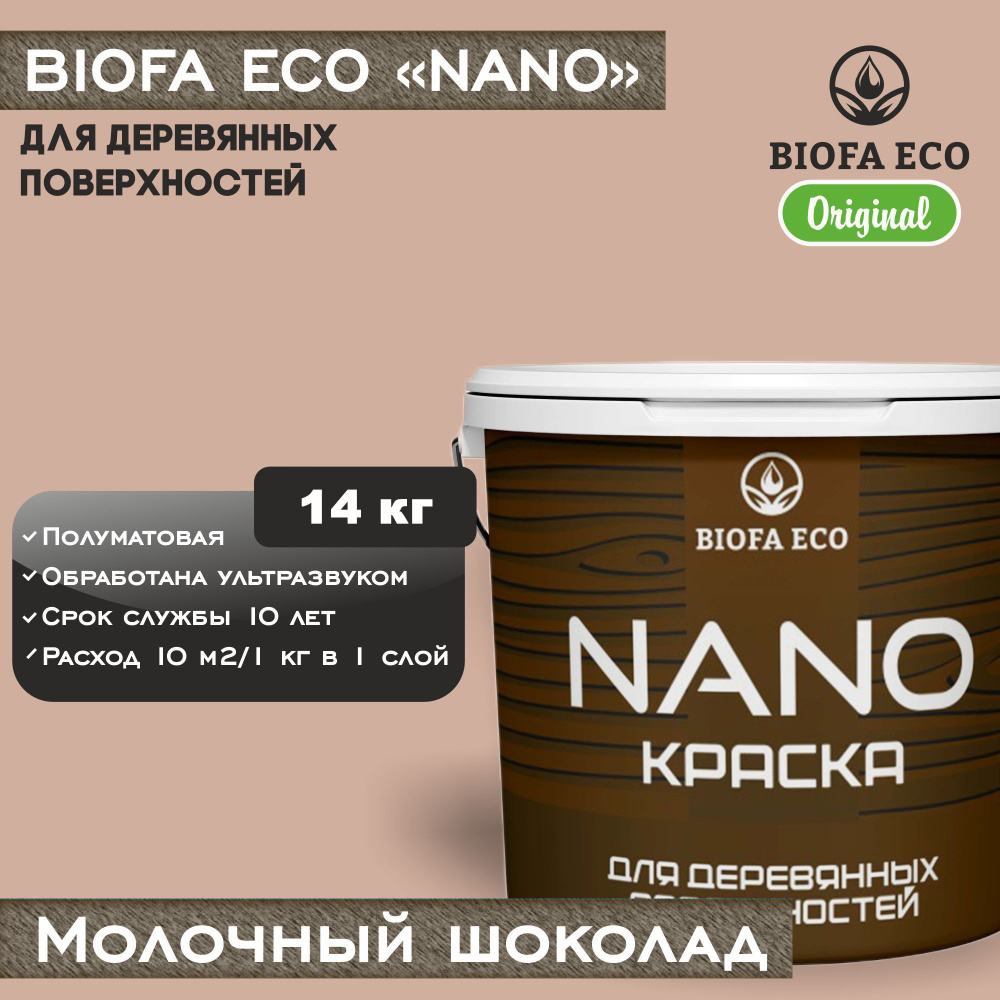 Краска BIOFA ECO NANO для деревянных поверхностей, укрывистая, полуматовая, цвет молочный шоколад, 14 #1