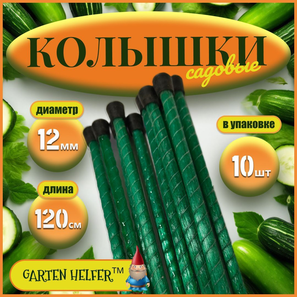 Колышки садовые стеклопластиковые "Garten Helfer" диаметр 12 мм, длина 120 см, упаковка 10 шт. (с пластиковым #1