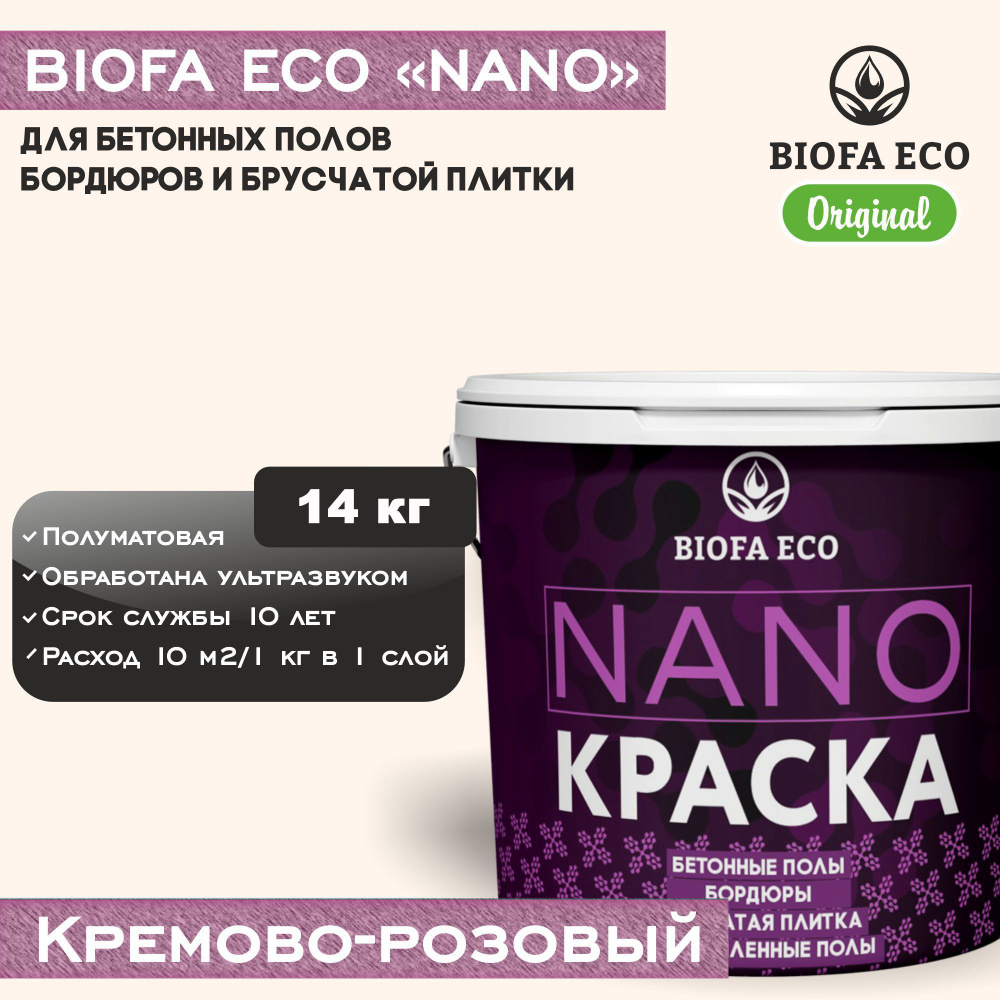 Краска BIOFA ECO NANO для промышленных и бетонных полов, бордюров, асфальта, адгезионная, цвет кремово-розовый, #1