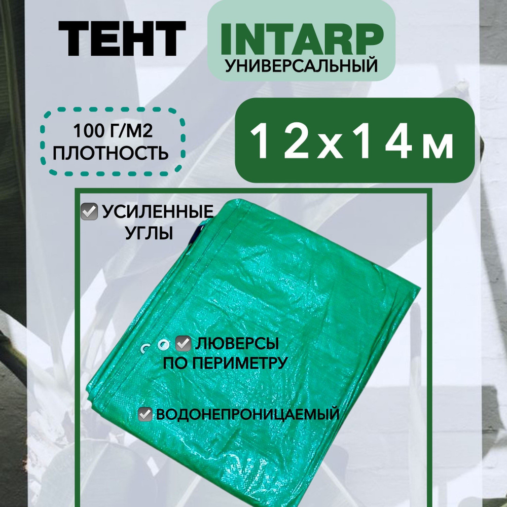 Тент укрывной 12х14 м (100 гр/м2), шаг люверса 50см / тарпаулин строительный, туристический / полог для #1