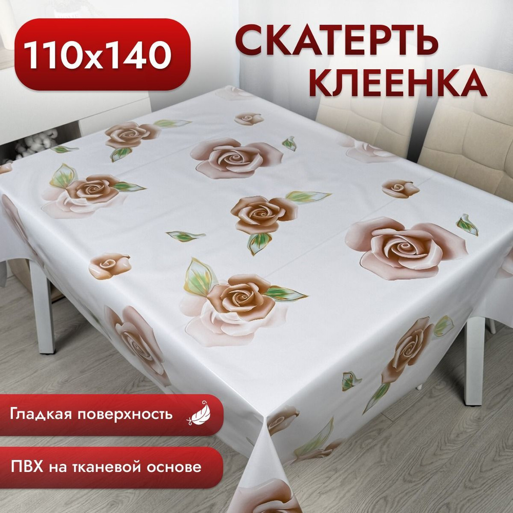 Скатерть клеенка на стол на кухню 110*140 см тканевая основа  #1