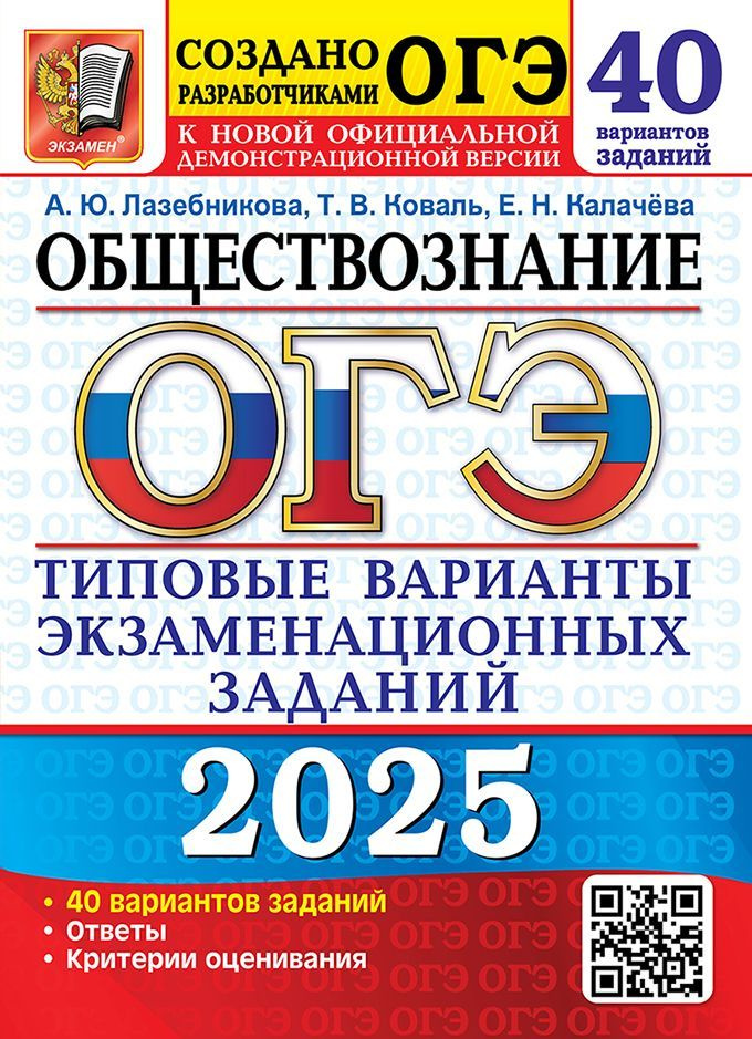 ОГЭ 2025. Обществознание. Типовые варианты экзаменационных заданий. 40 вариантов заданий | Лазебникова #1