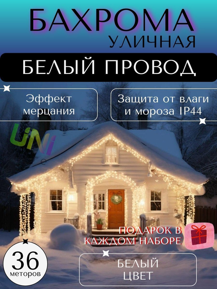 КОМПЛЕКТ уличная новогодняя гирлянда Бахрома 36 м (БЕЛЫЙ ПРОВОД) + рождественские носки в подарок, питание #1