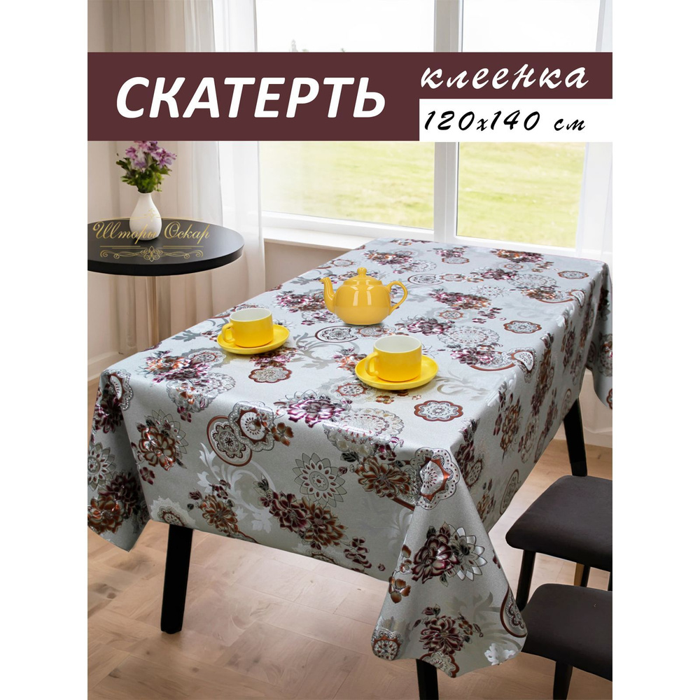 Шторы Оскар Клеенка на стол ПВХ (поливинилхлорид) 120x140см  #1