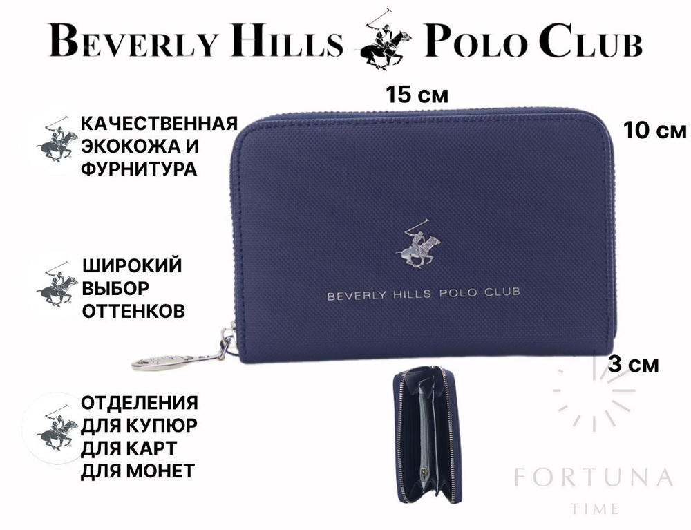 Кошелёк женский Beverly Hills Polo Club, BH-3276-BL #1